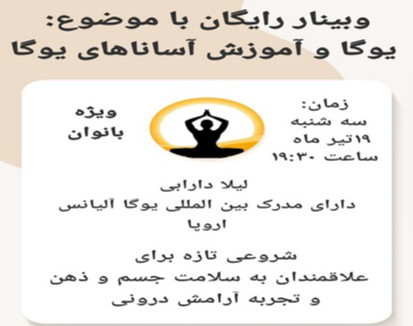 وبینار یوگا و آموزش آساناهای یوگا