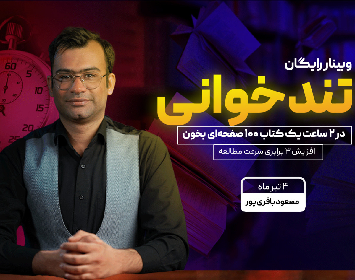 وبینار رایگان تند خوانی و مطالعه حرفه ای
