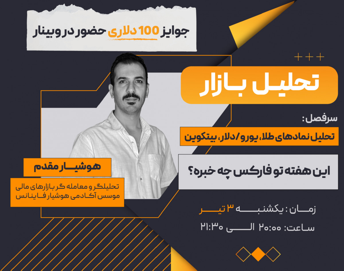 وبینار تحلیل هفتگی بازار فارکس (3 تیر ماه)