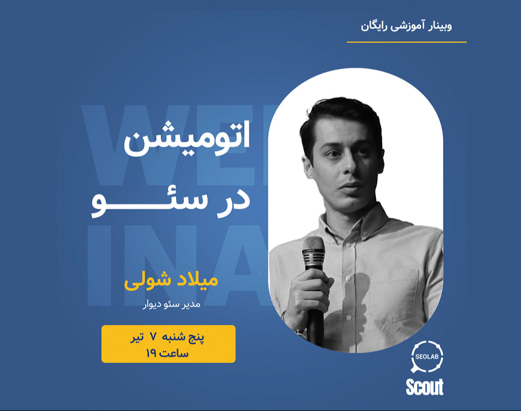 وبینار اتومیشن در سئو