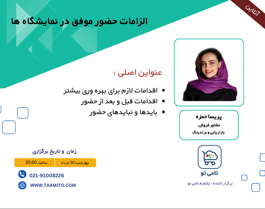 وبینار الزامات حضور موفق در نمایشگاه ها