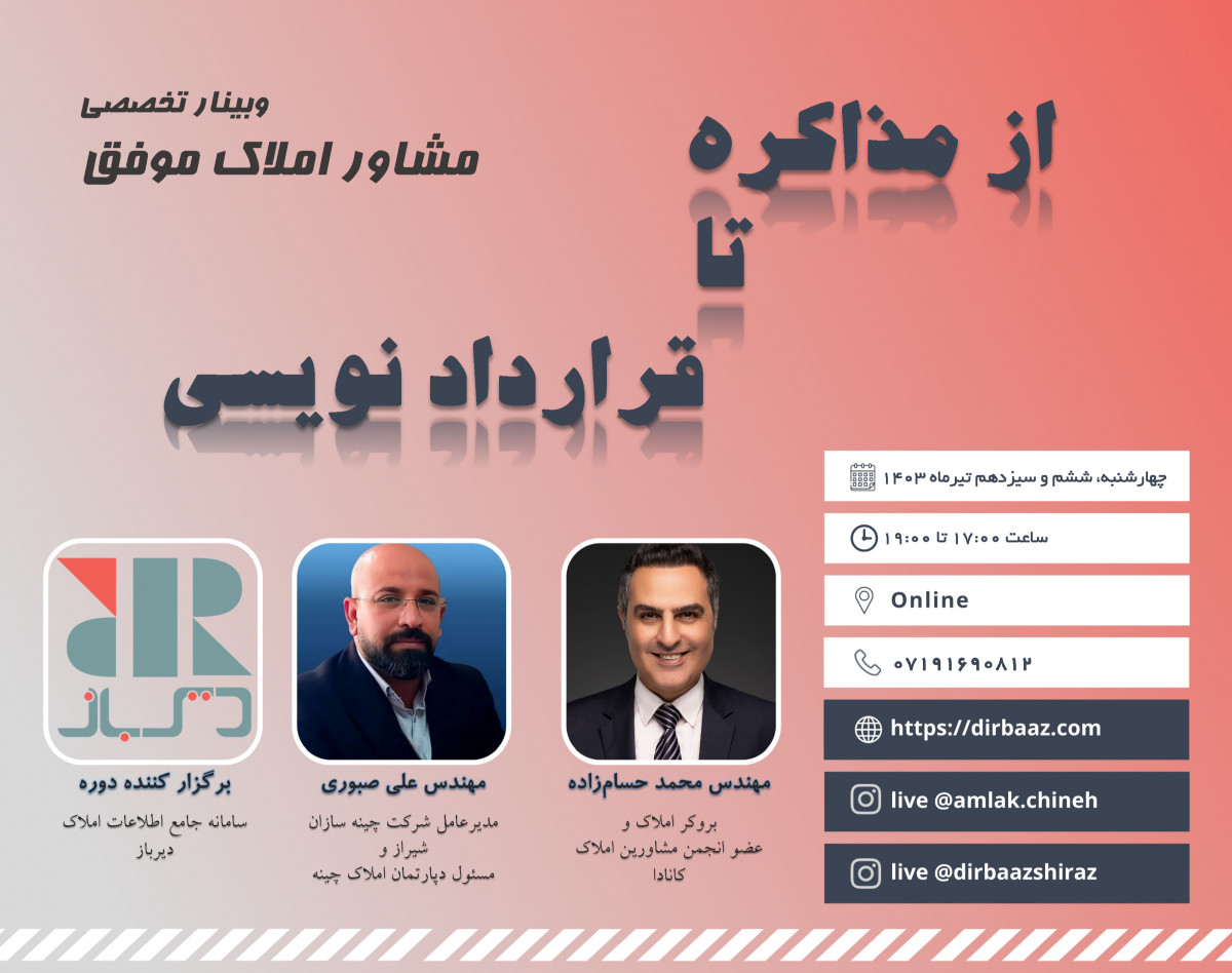 وبینار مشاور املاک موفق - از مذاکره تا قرارداد نویسی