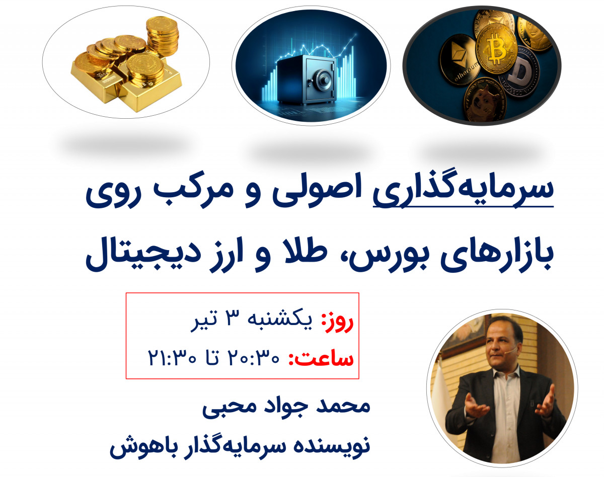 وبینار راهنمای جامع سرمایه‌گذاری اصولی (بورس + طلا + ارز دیجیتال)