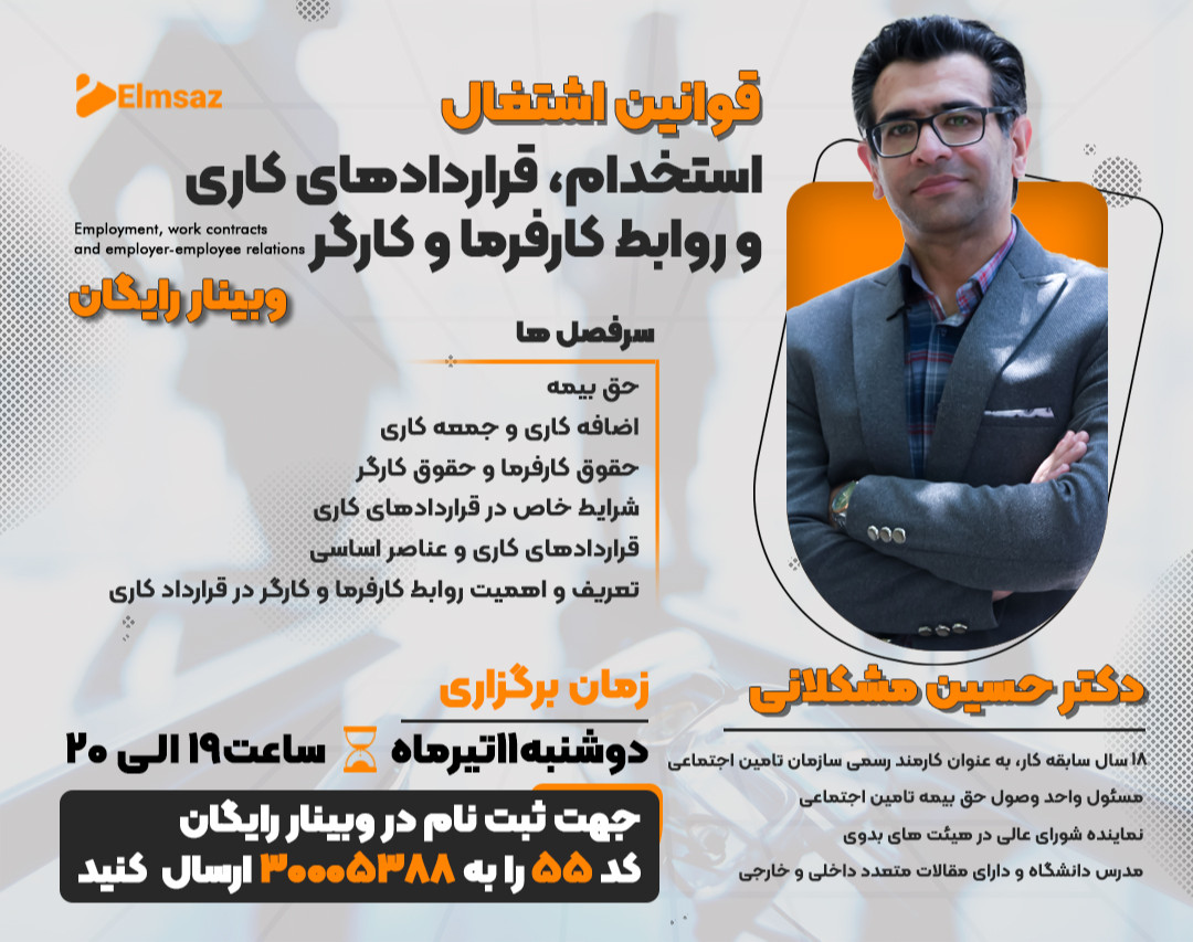 وبینار قوانین اشتغال: استخدام، قراردادهای کاری و روابط کارفرما و کارگر