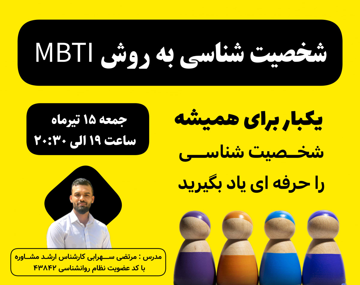 وبینار شخصیت شناسی به روش فوق العاده MBTI