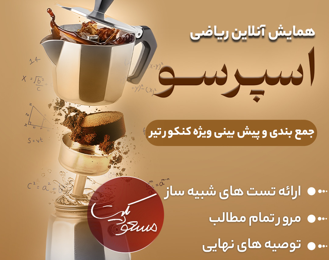 وبینار جمع‌بندی ریاضیات کنکور تجربی 1403