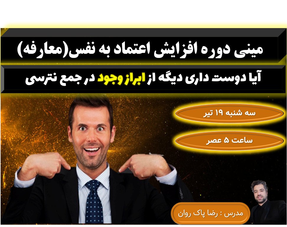 وبینار مینی دوره افزایش اعتمادبه نفس (سانس اول)