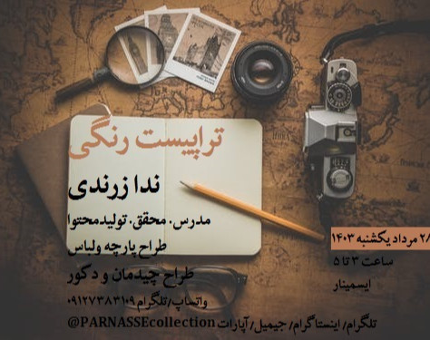 وبینار تراپیست رنگی