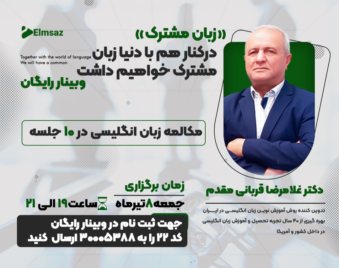 وبینار زبان مشترک (مکالمه زبان انگلیسی در 10 جلسه)