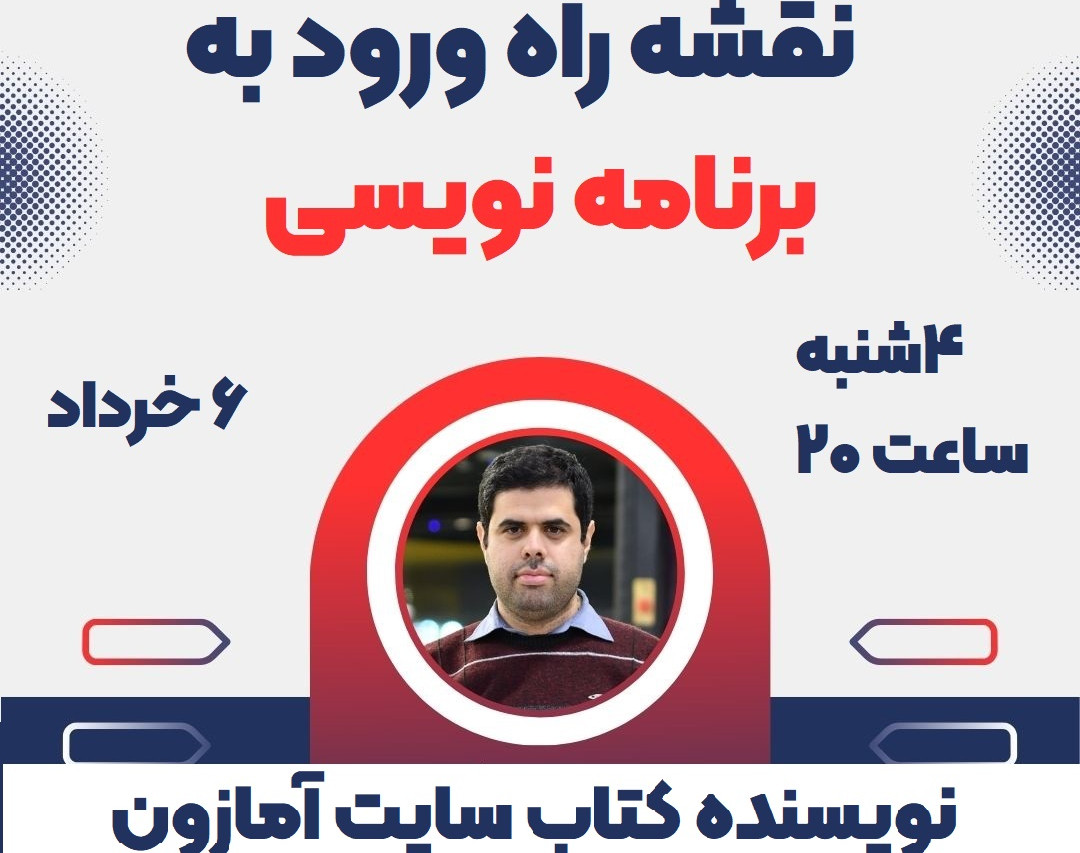 وبینار نقشه راه ورود به برنامه نویسی (فرمولی دقیق)