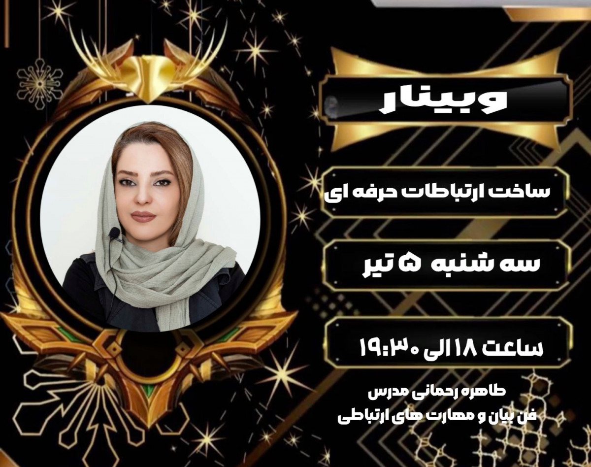 وبینار ساخت ارتباطات حرفه ای