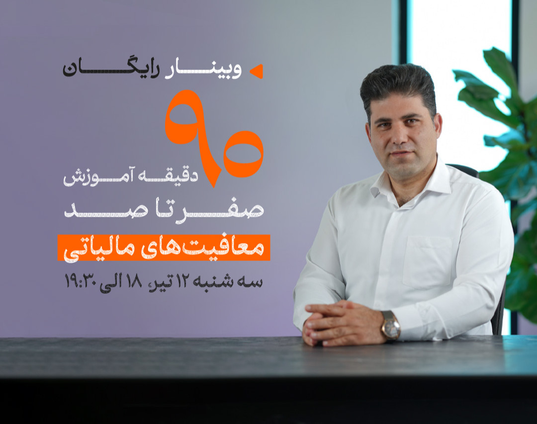 وبینار صفر تا صد معافیت های مالیاتی 1403