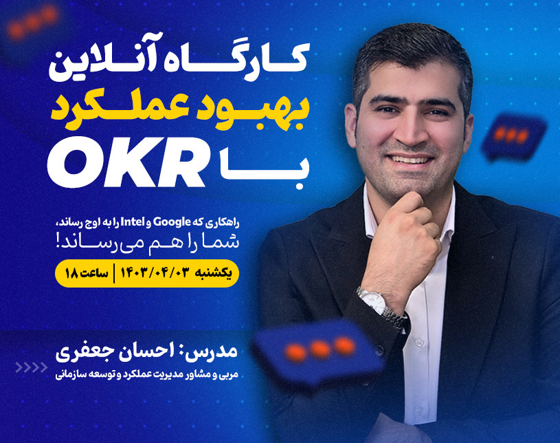 وبینار بهبود عملکرد با OKR
