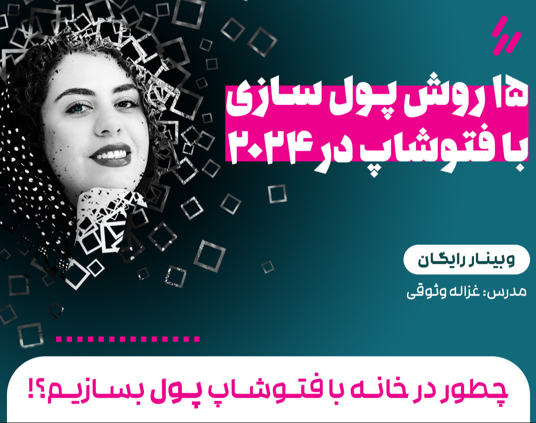 وبینار چطور در خانه با فتوشاپ پول بسازیم؟!