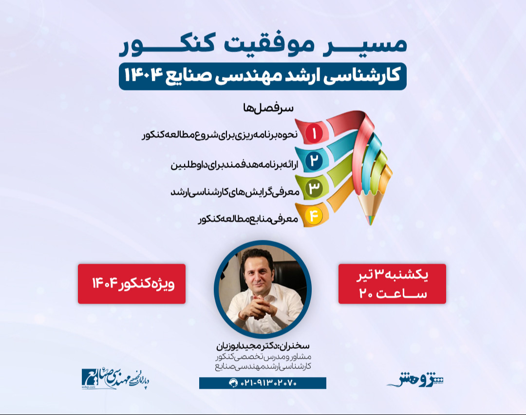 وبینار "مسیر موفقیت کنکور کارشناسی‌ارشد مهندسی صنایع ۱۴۰۴"