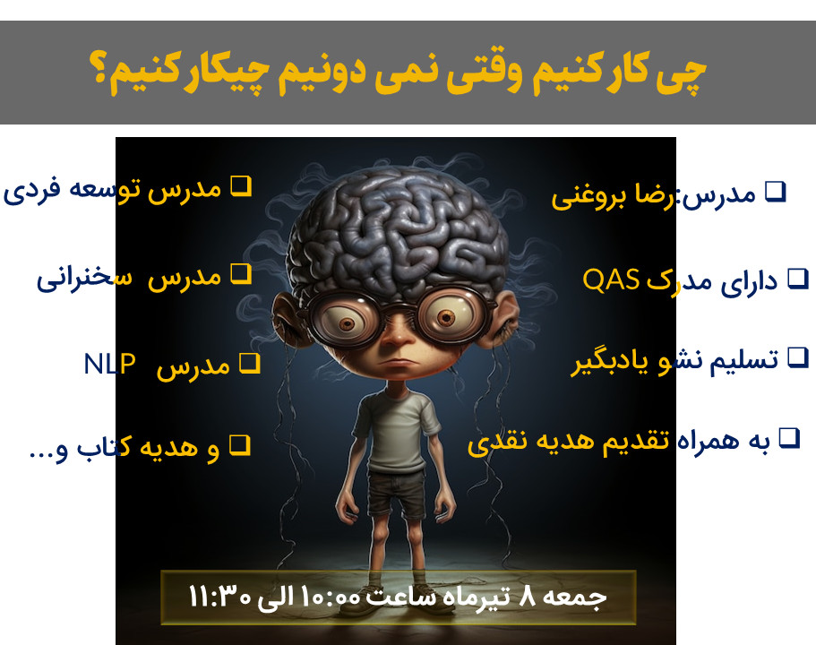 وبینار چی کار کنیم وقتی نمی دونیم چیکار کنیم؟