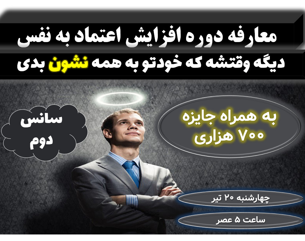 وبینار معارفه اعتماد به نفس (سانس دوم)