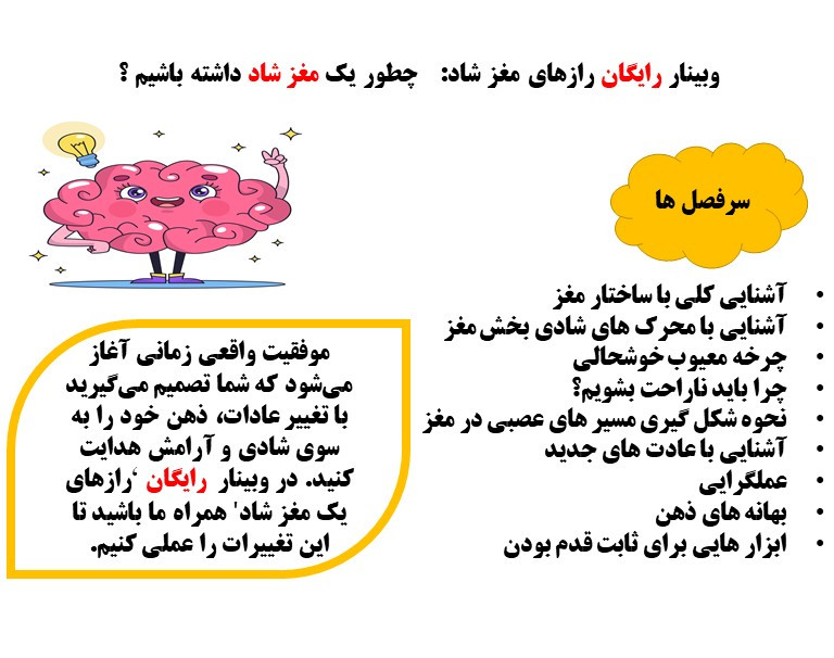 وبینار رازهای یک  مغز شاد:    چطور یک مغز شاد داشته باشیم ؟