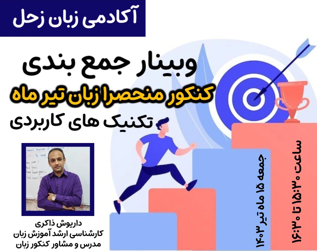 وبینار جمع بندی کنکور منحصرا زبان تیر ماه- تکنیک های کاربردی