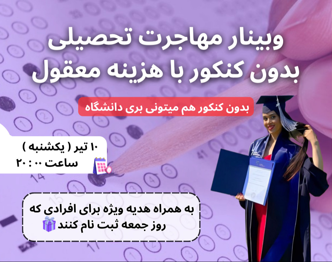 وبینار مهاجرت تحصیلی بدون کنکور و با هزینه معقول!