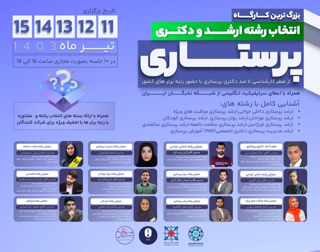 وبینار بزرگترین کارگاه انتخاب رشته پرستاری کشور