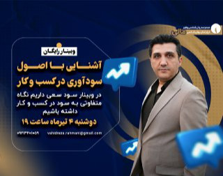 وبینار آشنایی با اصول سودآوری در کسب و کار