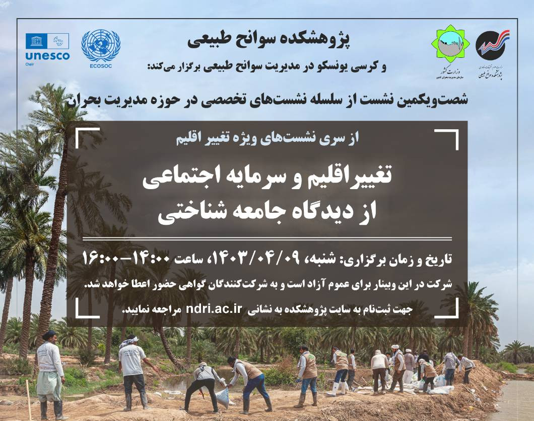 وبینار تغییر اقلیم و سرمایه اجتماعی از دیدگاه جامعه‌شناختی