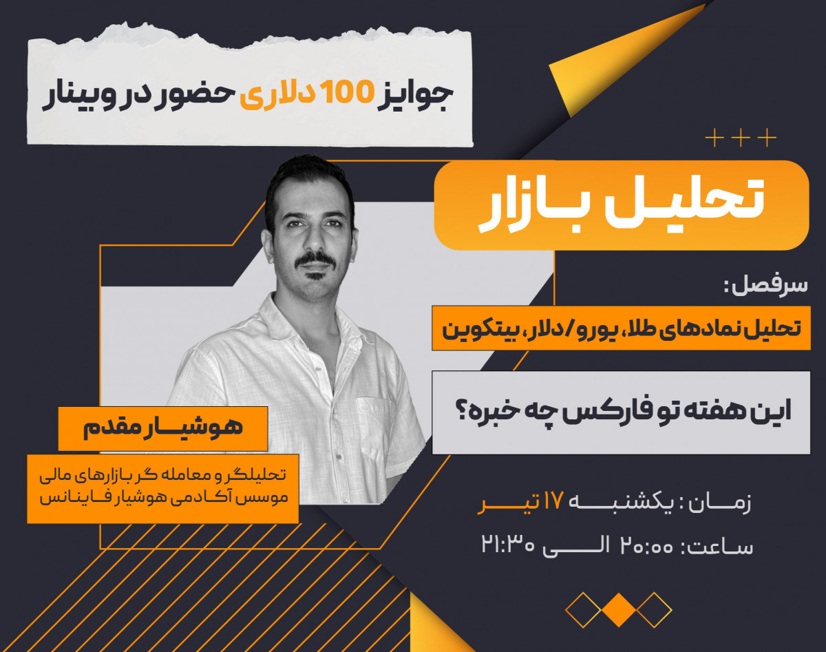 وبینار تحلیل هفتگی بازار فارکس و انس جهانی (17 تیر ماه)