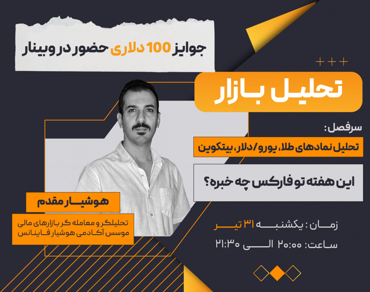 وبینار تحلیل هفتگی بازار فارکس و انس جهانی (31 تیر ماه)