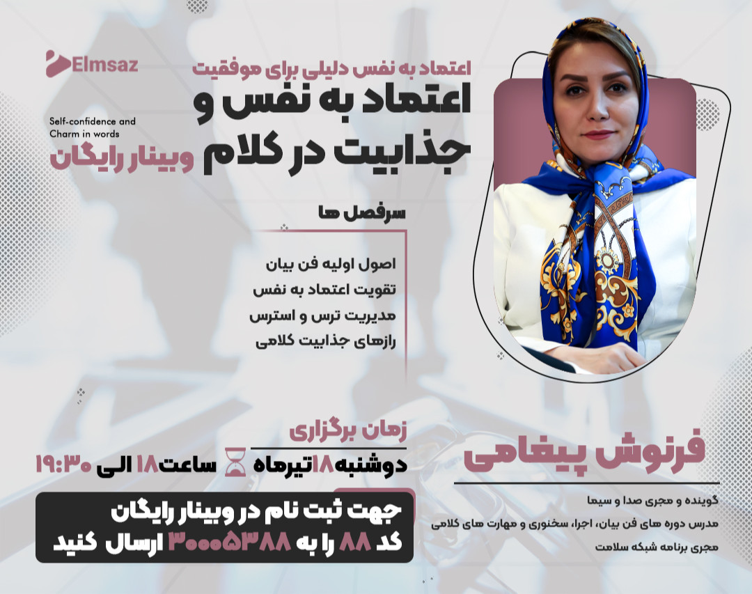 وبینار اعتماد به نفــــس و جذابیــــت در کـــــلام