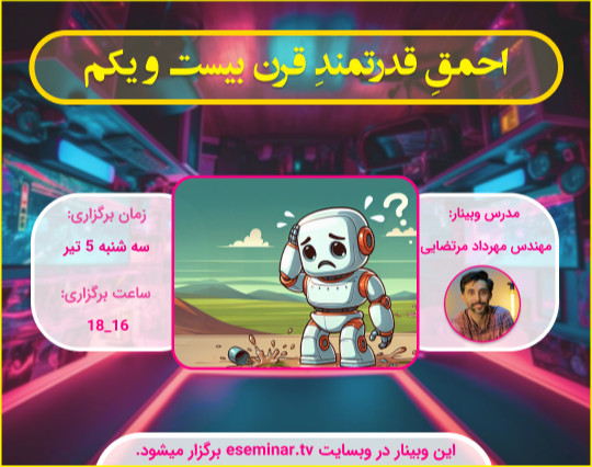 وبینار احمقِ قدرتمندِ قرن بیست و یکم