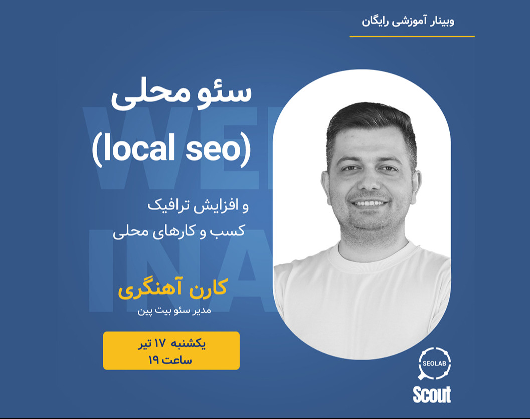 وبینار سئو محلی و افزایش ترافیک کسب و کارهای محلی