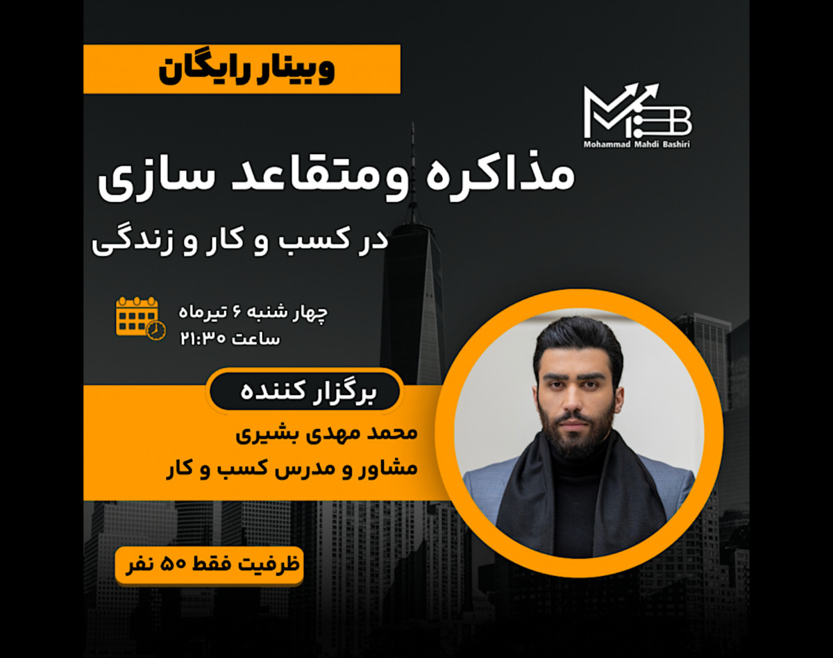 وبینار مذاکره و متقاعد سازی در بیزینس و زندگی