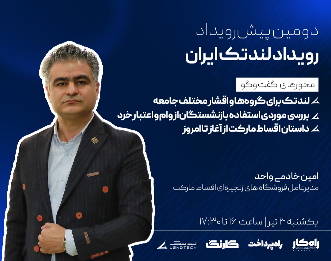 دومین پیش‌رویداد رویداد لندتک ایران