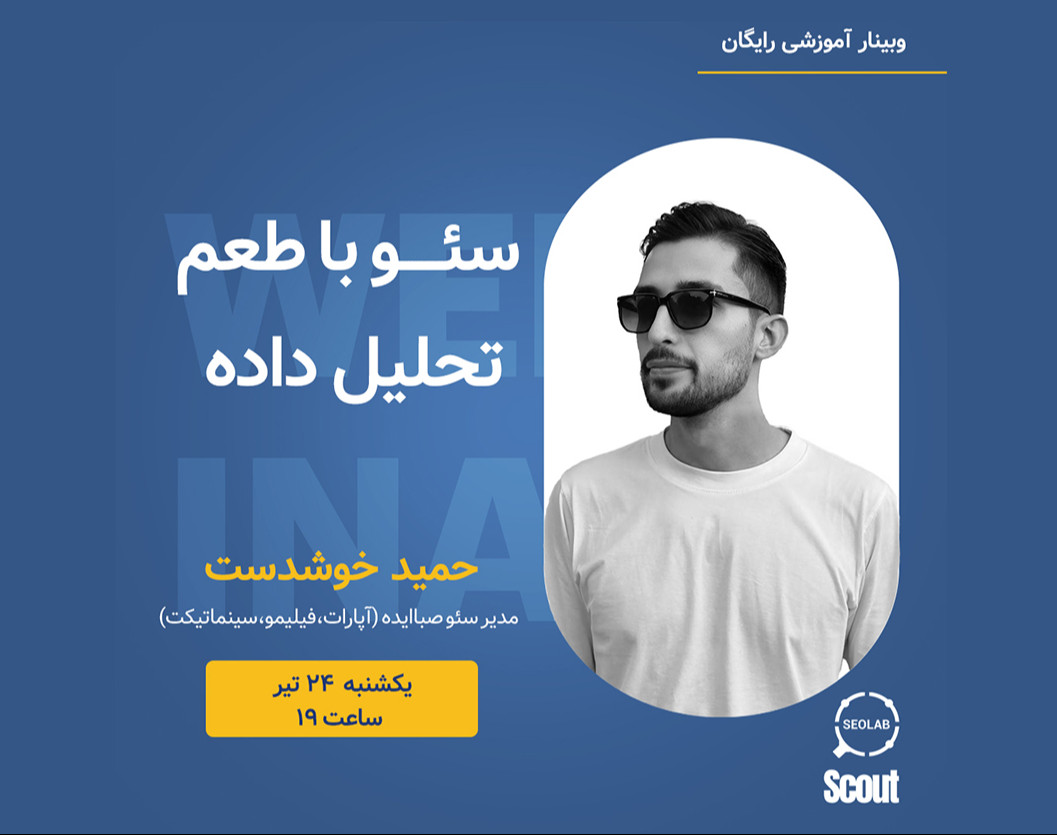 وبینار سئو با طعم تحلیل داده