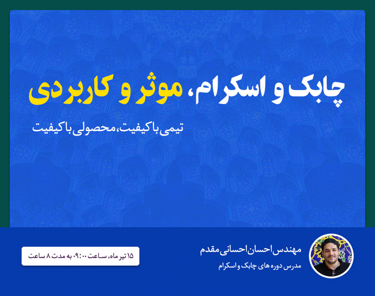 وبینار چابک و اسکرام، موثر و کاربردی