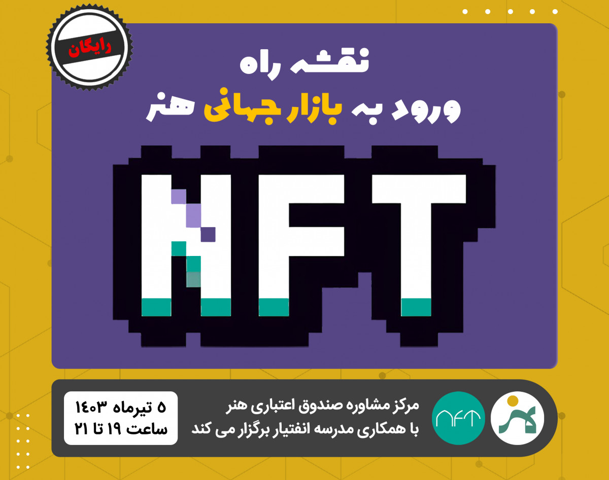 وبینار NFT، نقشه راه ورود به بازار جهانی هنر
