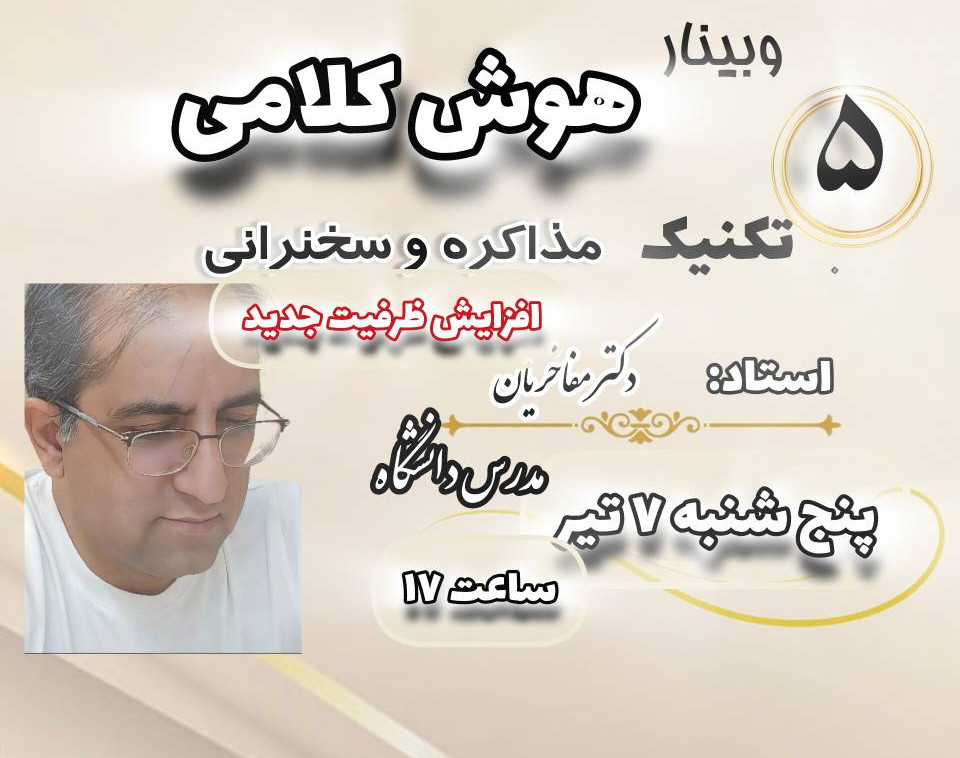 وبینار هوش کلامی مذاکره و سخنرانی