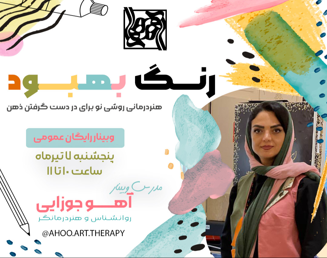 وبینار رنگ بهبود