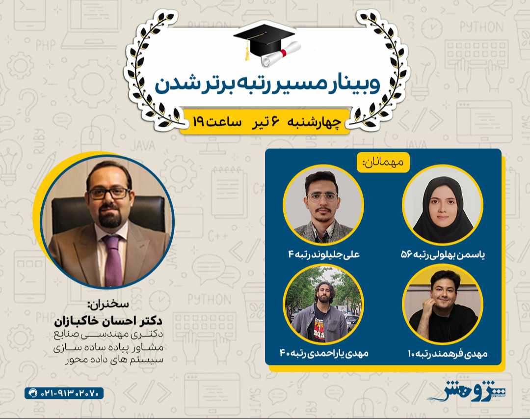 وبینار مسیر رتبه برتر شدن