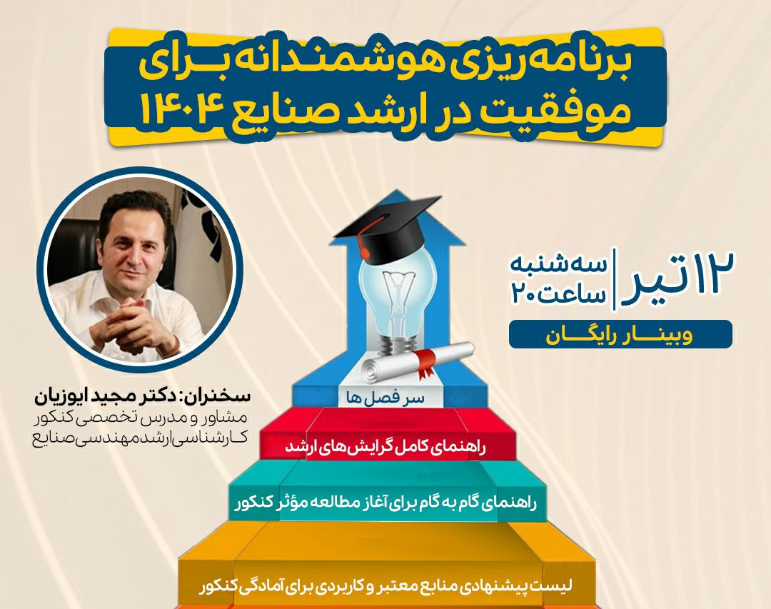 وبینار رایگان "برنامه‌ریزی هوشمندانه برای موفقیت در ارشد صنایع 1404"