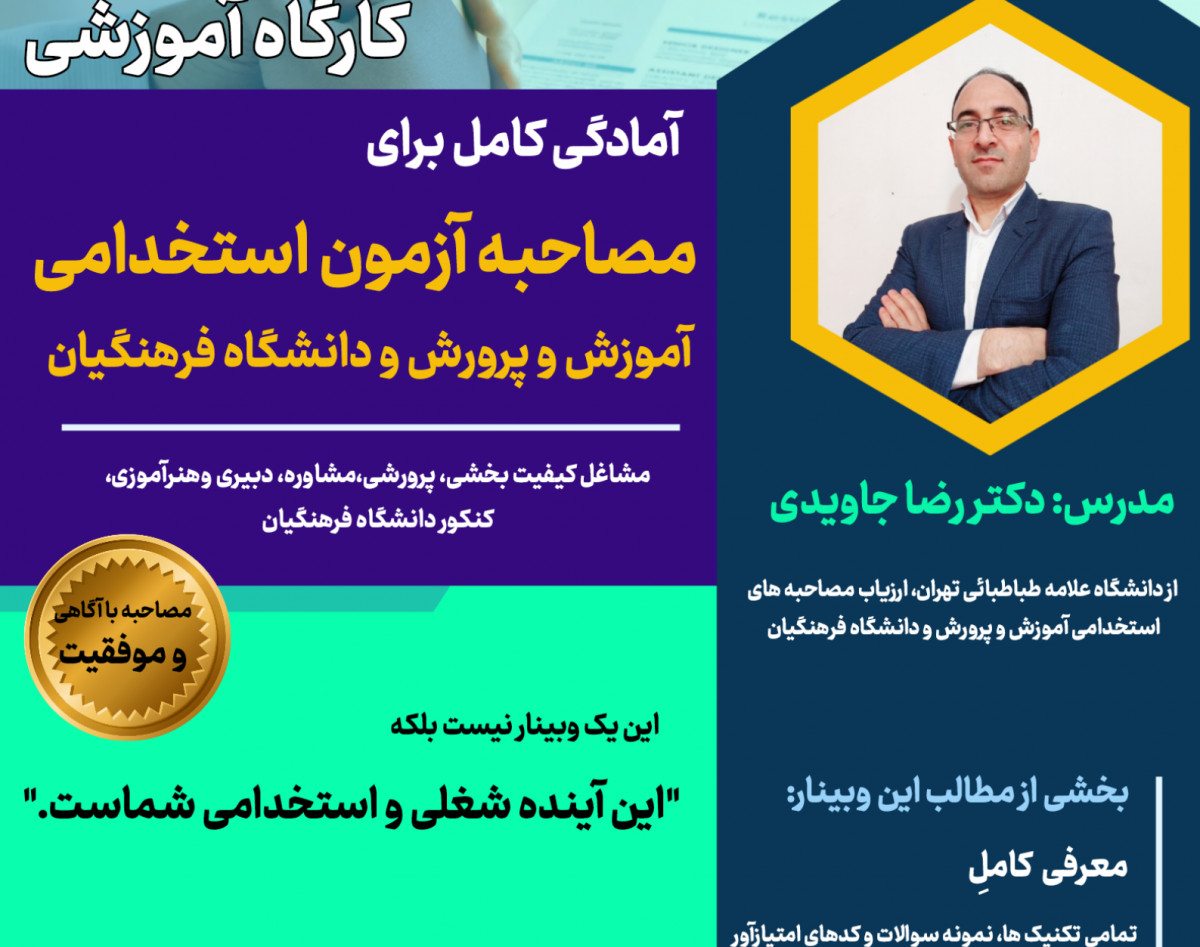 وبینار کشوری مصاحبه قبولی دانشگاه فرهنگیان و استخدام آموزش و پرورش(دبیری+پرورشی، مشاوره، تربیت بدنی) با تخفیف ویژه