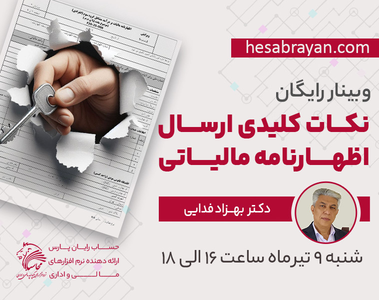 وبینار تخصصی نکات کلیدی ارسال اظهارنامه مالیاتی