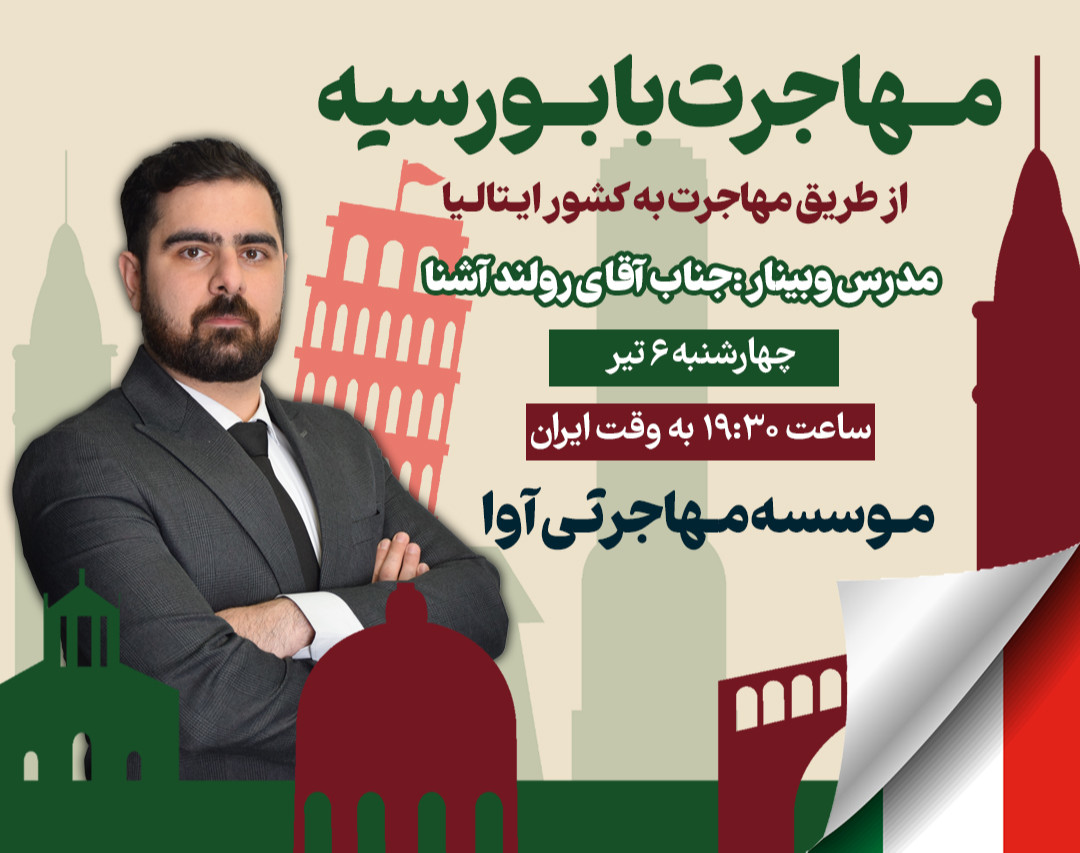 وبینار مهاجرت با بورسیه به کشور ایتالیا