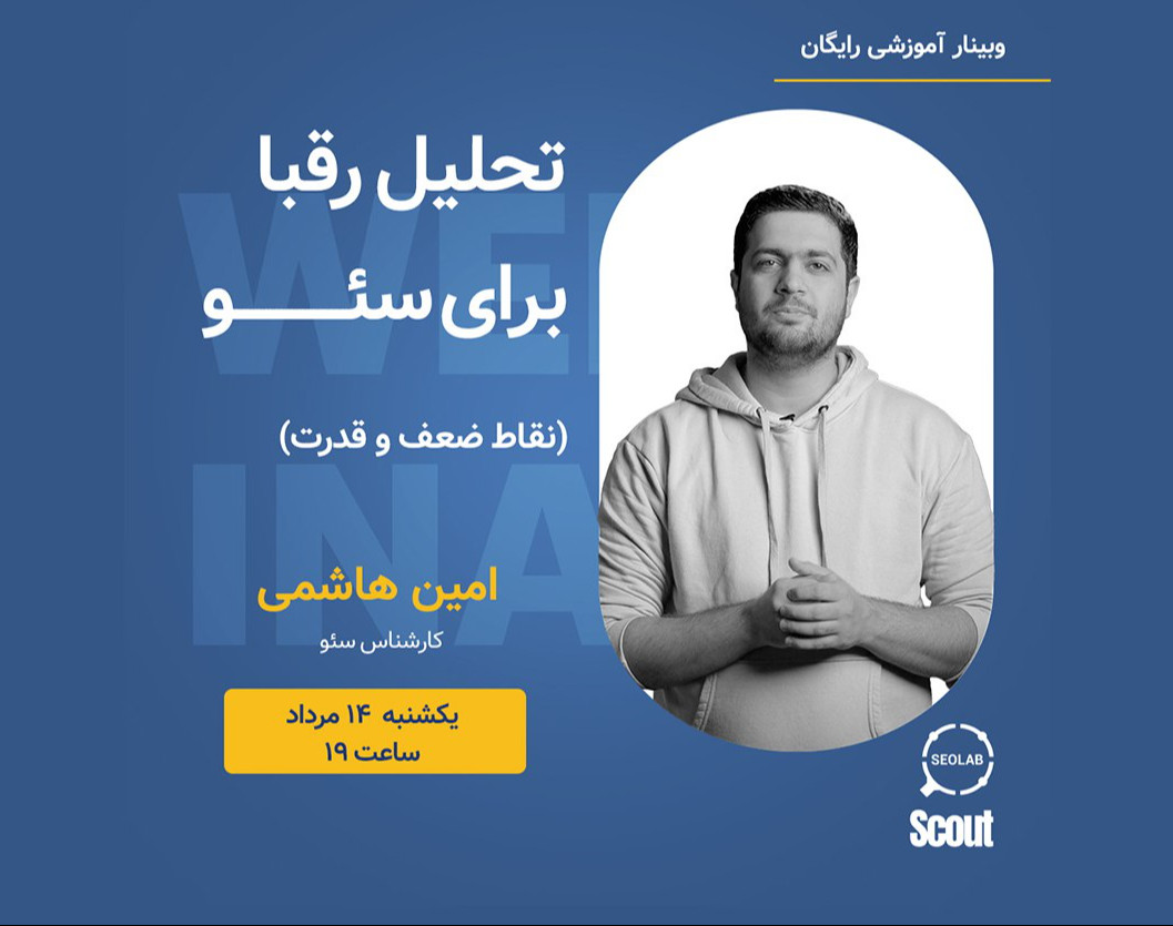 وبینار تحلیل رقبا برای سئو (نقاط ضعف و قدرت)