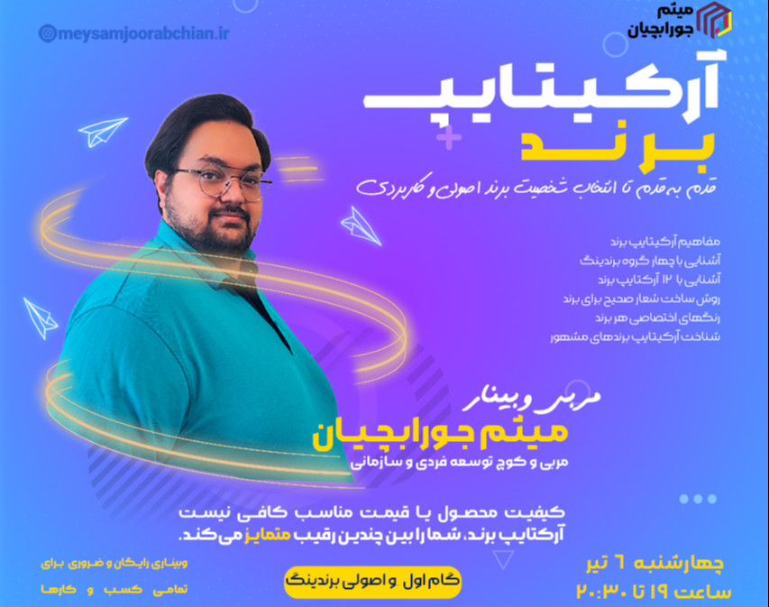 وبینار آرکتایپ برند