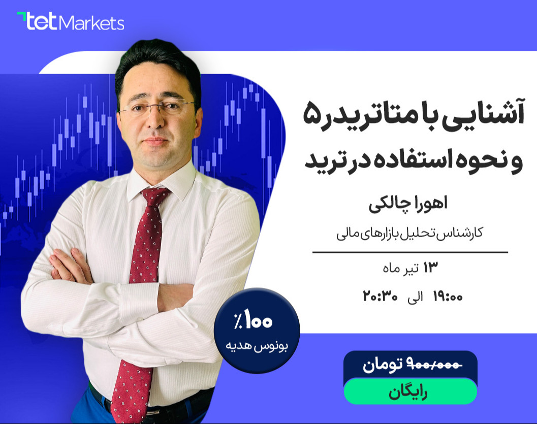 وبینار آشنایی با متاتریدر ۵ و نحوه استفاده در ترید