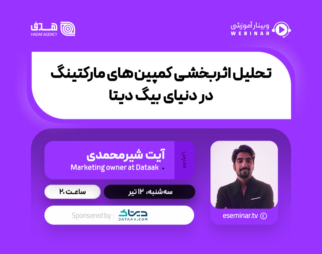 وبینار تحلیل اثربخشی کمپین‌های مارکتینگ در دنیای بیگ دیتا