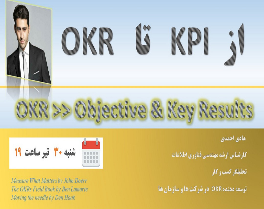 وبینار از KPI  تا OKR