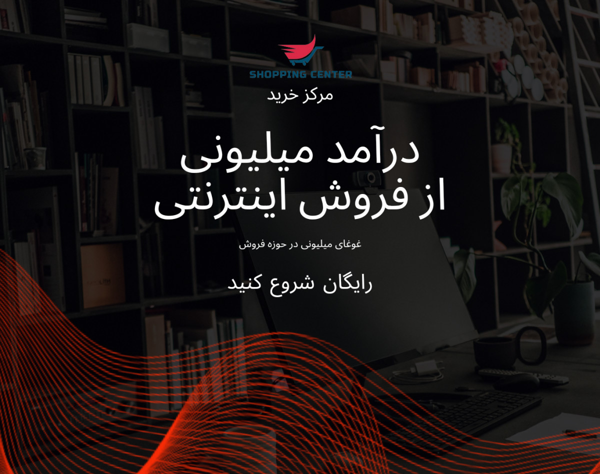 وبینار رایگان کسب درآمد میلیونی از فروش خودکار